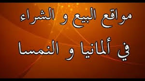 منح دراسية في ألمانيا يجعل من منحة المانيا 2021 وجهة للكثير من الطلاب الدوليين. Ù…ÙˆØ§Ù‚Ø¹ Ø§Ù„Ø¨ÙŠØ¹ Ùˆ Ø§Ù„Ø´Ø±Ø§Ø¡ ÙÙŠ Ø£Ù„Ù…Ø§Ù†ÙŠØ§ Ùˆ Ø§Ù„Ù†Ù…Ø³Ø§ Youtube