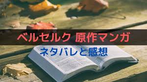 ベルセルク 断罪篇 14 21巻 のネタバレや名シーン 名言をまとめてみた Dreamriverpress ドリプレ