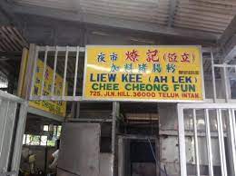Chee cheong fun teluk intan. Special Type Of Chee Cheong Fun Review Of Liew Kee Ah Lek Chee Cheong Fun Teluk Intan Malaysia Tripadvisor