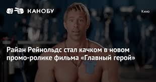 Jun 10, 2021 · дублированный трейлер №3 фильма главный герой (смотрите на kinonews.ru) Rajan Rejnolds Stal Kachkom V Novom Promo Rolike Filma Glavnyj Geroj Kanobu