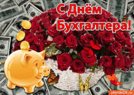 Прикольные поздравления с днем бухгалтера. Kartinki I Otkrytki S Dnem Buhgaltera Skachat Besplatno Na Otkritkiok Ru