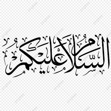 Background ppt bergerak powerpoint backgrounds for free. Calligraphy Thuluth Assalamualaikum Quran Sign Manuscripts Png And Vector With Transparent Background For Free Download Di 2021 Pola Islami Seni Pola Png