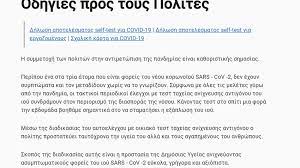 Οι μαθητές θα φέρουν τη σχολική κάρτα μαζί τους όλη την εβδομάδα και θα την επιδεικνύουν στους εκπαιδευτικούς την πρώτη ώρα της δευτέρας και της πέμπτης. Anoi3e H Platforma Self Testing Gov Gr Pws 8a Dhlwnete To Apotelesma Best Tv Kalamata
