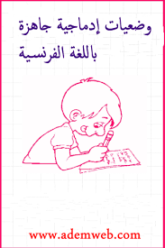 وضعيات إدماجية جاهزة باللغة الفرنسية الموقع التعليمي Ademweb Com