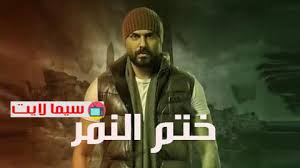 بدأت أحداث الحلقة الحادية عشر من مسلسل النمر للنجم محمد إمام والذى يذاع على قناة الحياة يوميا فى تمام الساعة الحادية عشر إلا ربع منه المسدس ليتحول الموقف فى صالح النمر. ÙØ³ÙØ³Ù Ø®ØªÙ Ø§ÙÙÙØ± Ø§ÙØ­ÙÙØ© 2 Ø§ÙØ«Ø§ÙÙØ© Hd