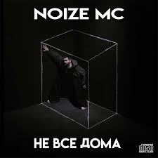 Image result for noize mc последний альбом