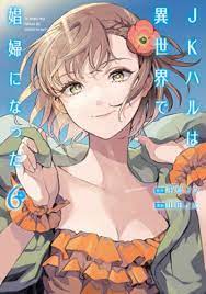CDJapan : JK Haru wa Isekai de Shofu ni Natta 6 (Bunch Comics) Yamada Jta,  Hiratori Ko BOOK