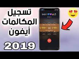 طريقة حصرية لتسجيل المكالمات للايفون ios 12 طريقة مضمونة youtube