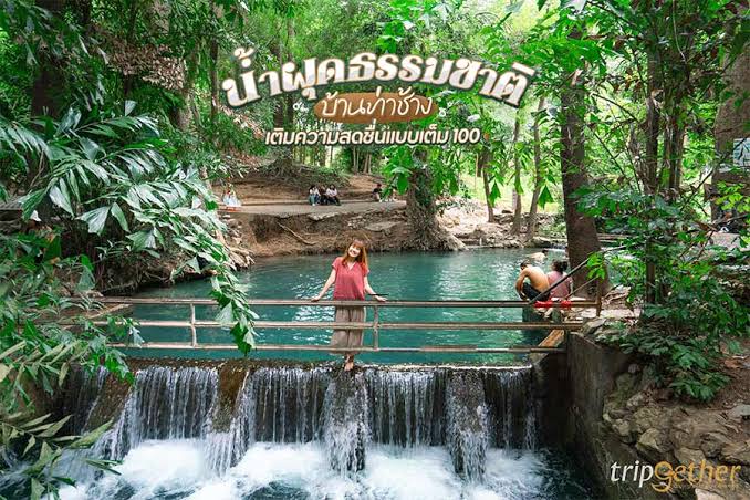 น้ำผุดธรรมชาติบ้านท่าช้าง (น้ำผุดปากช่อง) ใกล้ ไวลด์ไวลด์เวสท์ พูลวิลล่า เขาใหญ่