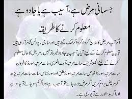 Yeh kitaab siraf shadi shuda logo k lye hay. Jismani Bemari Jado Ya Asaib Maloom Karnay Ka Islamic Tariqa Video Dailymotion