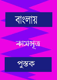 Kamasutra By Vatsyayana In Bangla Free Ebook Download Pdf Bengali E Books Collection