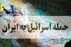 خبر فوری از احتمال حمله اسرائیل به ایران | امروز جمعه ۱۸ مهر|صفحه اقتصاد