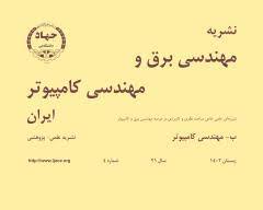 Image of نشریه علمی پژوهشی مهندسی کامپیوتر
