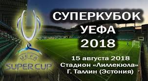 Актуальный календарь игр суперкубок уефа 2020. Superkubok Uefa 2018 Gde I Kogda Projdyot I Kto Sygraet