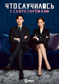 Смотреть сериал Что случилось с секретарём Ким? онлайн бесплатно в хорошем  качестве