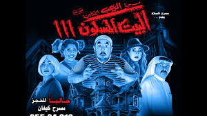 تطهير المنزل المسكون بالجن المعتدي :: Ø§Ø¹Ù„Ø§Ù† Ù…Ø³Ø±Ø­ÙŠØ© Ø§Ù„Ø¨ÙŠØª Ø§Ù„Ù…Ø³ÙƒÙˆÙ† Ù£ ÙØ¨Ø±Ø§ÙŠØ± Youtube