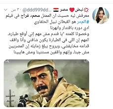 لا يخفي مغرد آخر يسمى mahmooooooood غبطته قائلًا: Ù…Ø­Ù…Ø¯ ÙØ±Ø§Ø¬ ÙŠØªØµØ¯Ø± Ø§Ù„ØªØ±ÙŠÙ†Ø¯ Ø¨Ø¹Ø¯ Ø¹Ø±Ø¶ ÙÙŠÙ„Ù… Ø§Ù„Ù…Ù…Ø± Ø§Ù„ÙˆÙƒØ§Ù„Ø© Ù†ÙŠÙˆØ²