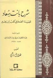 صاحب قصيدة بانت سعاد من 9 حروف. Ø´Ø±Ø­ Ù‚ØµÙŠØ¯Ø© Ø¨Ø§Ù†Øª Ø³Ø¹Ø§Ø¯ Ù…ÙƒØªØ¨Ø© Ù†ÙˆØ±