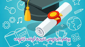 .العامة 2020, بوابةالثانوية العامة, ارقام الجلوس,التسجيل في بوابة الثانوية العامة, بوابة الثانوية العامة مذكرات , جدول امتحان الثانوية العامة, تعرف علي رقم الجلوس,شهادة إتمام. Ø¸Ù‡ÙˆØ± Ù†ØªÙŠØ¬Ø© Ø§Ù„ØµÙ Ø§Ù„Ø£ÙˆÙ„ Ø§Ù„Ø«Ø§Ù†ÙˆÙŠ Ø§Ù„ÙØµÙ„ Ø§Ù„Ø¯Ø±Ø§Ø³ÙŠ Ø§Ù„Ø£ÙˆÙ„ 2020 Ù…ÙˆÙ‚Ø¹ Ø¨ÙˆØ§Ø¨Ø© Ø§Ù„Ø«Ø§Ù†ÙˆÙŠØ© Ø§Ù„Ø¹Ø§Ù…Ø© Ù„Ù„Ø¥Ø³ØªØ¹Ù„Ø§Ù… Ø¨Ø§Ù„Ø¥Ø³Ù… ÙˆØ±Ù‚Ù…