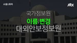 문재인의 기만적인 국정원 '개혁안' - 노동자 연대