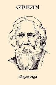 Jogajog Bengali Edition Tagore Rabindranath 9781979289115 Amazon Com Books However, not many know that tagore was also a gifted painter, in addition to being a social. jogajog bengali edition tagore