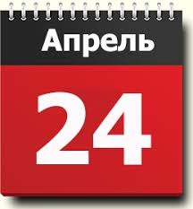 Яркие события дня и в этот день родились 24 Aprelya Znak Zodiaka Prazdniki I Pamyatnye Daty Pravoslavnyj Kalendar Narodnye Tradicii I Primety Imeninniki Sobytiya V Istorii Rodilis I Umerli V Etot Den