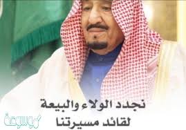 شعر جميل عن البيعة السادسة للملك سلمان 1442 موسوعة نت