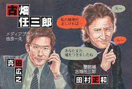 卷曲及肩的头发，永远的黑色西服，手无缚鸡之力，这就是警署中的异类——古畑任三郎（田村正和 饰）。 抄一下blog上的旧文。 又名绅士刑警。 自己日剧看得少，之前没有完整的看过任何一部。 作为一部侦探片，古畑任三郎是成功的。 åºƒå ±ãŒè¦³ã¦ãŠããŸã„ ä»Šæœˆã®1æœ¬ å¤ç•'ä»»ä¸‰éƒŽ åºƒå ±ä¼šè­°ãƒ‡ã‚¸ã‚¿ãƒ«ç‰ˆ