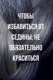 как избавиться от темного цвета волос в домашних условиях Volosy I Uhod Za Nimi Svoimi Rukami Okrashivanie Sediny Bolshe Ne Nuzhno Okrashivanie Volosy Interesnoyerya Diy Hair Detangler Hair Detangler Beauty Solution