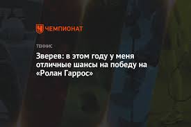 Новак джокович против рафаэля надаля, александр зверев против стефаноса циципаса Zverev V Etom Godu U Menya Otlichnye Shansy Na Pobedu Na Rolan Garros Chempionat