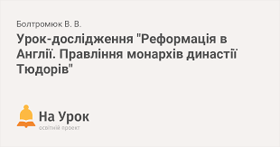 Таблиця діяльність королеви єлизавети 1. Urok Doslidzhennya Reformaciya V Angliyi Pravlinnya Monarhiv Dinastiyi Tyudoriv