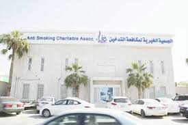 وظائف إدارية وطبية وإعلامية بالجمعية الخيرية لمكافحة التدخين