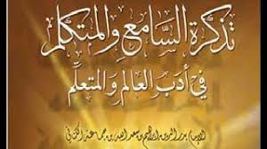 001 القراءة والتعليق على رسالة تذكرة السامع والمتكلم في أدب العالم والمتعلم لابن جماعة رحمه الله Youtube