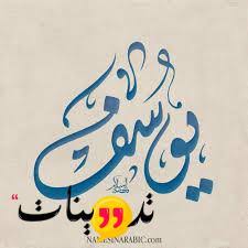 يبقى الصمت أفضل جواب، حين يغيب الرد. ÙƒÙ„Ø§Ù… Ø±ÙˆÙ…Ø§Ù†Ø³ÙŠ Ø¹Ù† Ø§Ø³Ù… ÙŠÙˆØ³Ù Ø´Ø§Ù‡Ø¯ Ø§Ù„Ø§Ù† Ø¹Ø¨Ø± Ù…ÙˆÙ‚Ø¹ ØªØ¯ÙˆÙŠÙ†Ø§Øª Ù…Ø¬Ù…ÙˆØ¹Ù‡ Ù…Ù† Ø§Ù„ÙƒÙ„Ø§Ù… Ø§Ù„Ø±ÙˆÙ…Ø§Ù†Ø³ÙŠ Ù„Ø£Ø³Ù… ÙŠÙˆØ³Ù