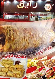مطعم رايق Rayek Restorant الخبر الاسعار المنيو الموقع مطاعم و كافيهات الشرقية