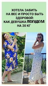 как я похудела на 20 кг за 2 месяца Hotela Zabit Na Ves I Prosto Byt Zdorovoj Kak Devushka Pohudela Na 20 Kg V 2020 G Pohudenie Sport Razvlecheniya