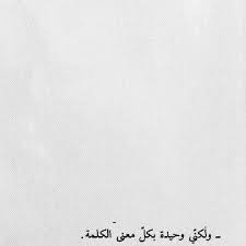 وحيده بكل معنى الكلمة friends quotes arabic quotes art quotes