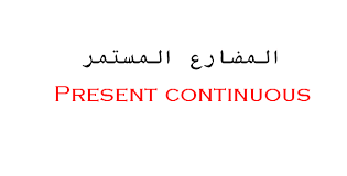 المضارع المستمر او المتواصل في اللغة الانجليزية Present Continuous ماذا يقول الكاتب