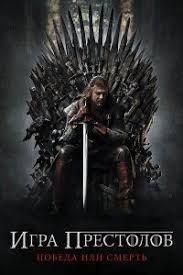 смотреть онлайн игра престолов 2 сезон 6 серия на русском Serial Igra Prestolov 6 Sezon 6 Seriya Lostfilm Game Of Thrones Poster Hbo Game Of Thrones Best Tv Shows