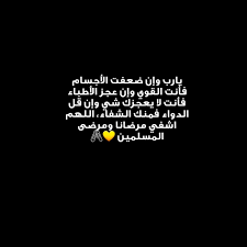 يارب اشفي والدي انت الشافي لا شفاء إلا شفاؤك Words Quotes Mother Quotes Words
