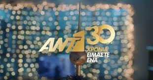 2021 στην πρίζα (2001) 2001 στο πι. Ant1 To Sygkinhtiko Binteo Gia Ta 30 Xronia Toy Kanalioy Nea Selida