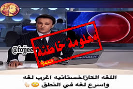 اللغة الكازاخستانية تعتبر أغرب وأسرع لغة في النطق عرفها الإنسان مضلل فتبينوا