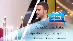 ٠٩:١٨ ، ١٨ يونيو ٢٠١٧. Ù…Ù‡Ù†Ø¯ Ø§Ù„Ø­Ù…Ø¯ÙŠ ÙŠÙƒØ´Ù Ø¹Ù† Ø£ØµØ¹Ø¨ Ø§Ù„Ù…Ø´Ø§Ù‡Ø¯ ÙÙŠ Ø¯ÙØ¹Ø© Ø§Ù„Ù‚Ø§Ù‡Ø±Ø© ÙÙŠØ¯ÙŠÙˆ Dailymotion