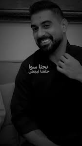 نحنا سوا: أغنية عن الحب والارتباط