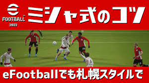 eFootball】ミシャ式のやり方【あくまでそれっぽい感じ】 - YouTube