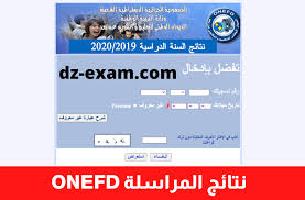 كيفية الدخول الى المعلام الخاص بالديوان الوطني: Ù†ØªØ§Ø¦Ø¬ Ø§Ù„Ù…Ø±Ø§Ø³Ù„Ø© 2021 Onefd Dz Exam
