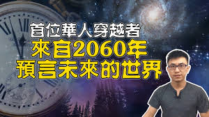 來自2060年的未來人：2020年以後的地球將發生哪些驚天變化？人類未來的 ...
