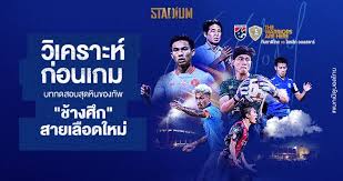 โปรแกรมไทยลีก (1) ตารางบอล ไทยลีก (1) ฟุตบอล โปรแกรมบอล ผลบอล ตารางบอล ผลฟุตบอลทั่วโลก พร้อมทั้งวิเคราะห์บอลจาก สยามกีฬา สตาร์ซอคเก้อร์ สปอร์ต. à¸§ à¹€à¸„à¸£à¸²à¸°à¸« à¸ à¸­à¸™à¹€à¸à¸¡ à¸— à¸¡à¸Šà¸²à¸• à¹„à¸—à¸¢ Vs à¹„à¸—à¸¢à¸¥ à¸ à¸­à¸­à¸¥ à¸ªà¸•à¸²à¸£ Stadiumth