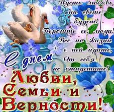 Altapress.ru собрал самые трогательные поздравления в стихах, прозе и смс. S Dnem Semi Lyubvi I Vernosti Kartinka