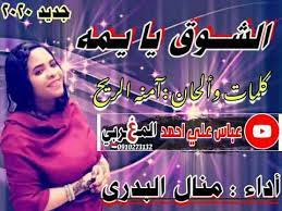 منال البدري زول قيامة new2021 اغاني سودانية 2021. Ø¬Ø¯ÙŠØ¯ Ø§Ù„ÙÙ†Ø§Ù†Ù‡ Ù…Ù†Ø§Ù„ Ø§Ù„Ø¨Ø¯Ø±ÙŠ 2020 Youtube